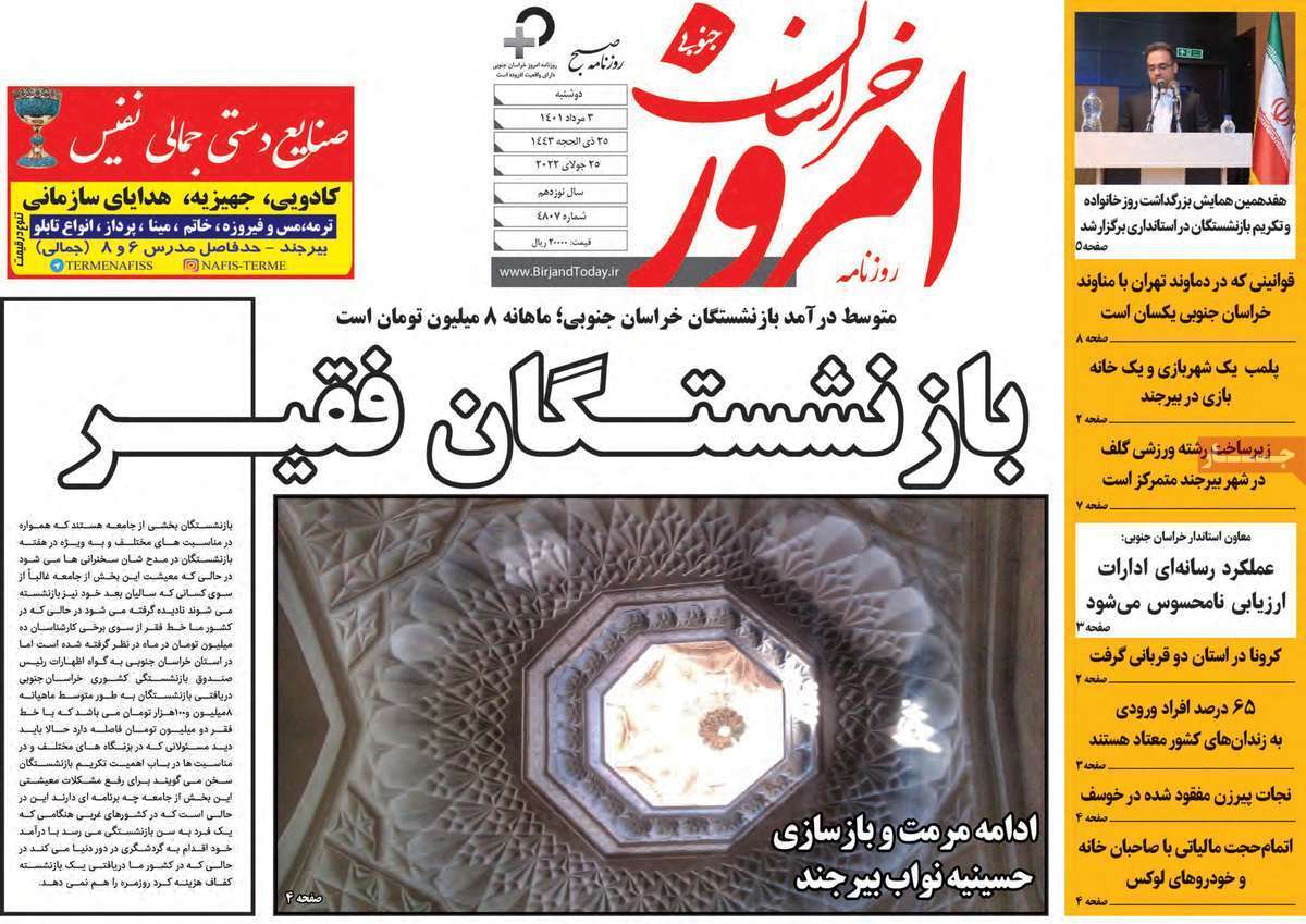 صفحه نخست روزنامه&zwnj;های استانی - دوشنبه ۳ مرداد