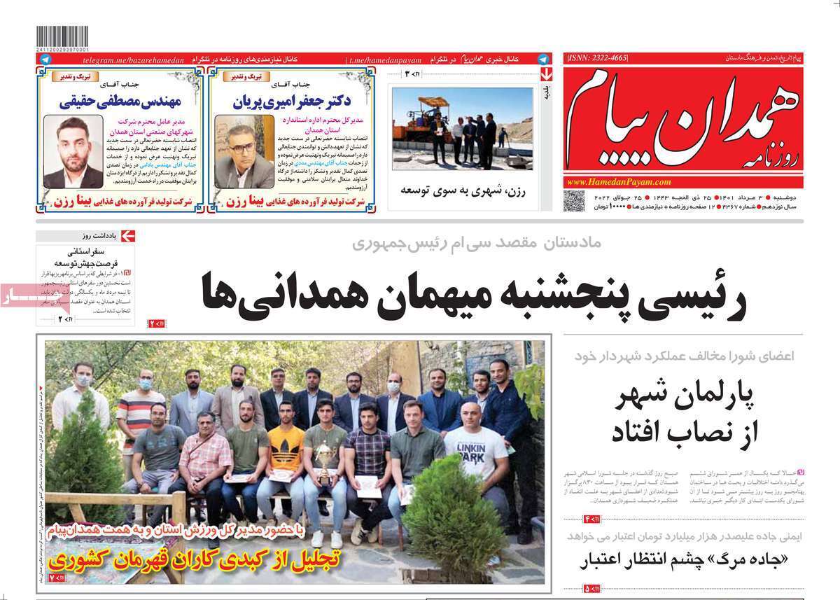 صفحه نخست روزنامه&zwnj;های استانی - دوشنبه ۳ مرداد