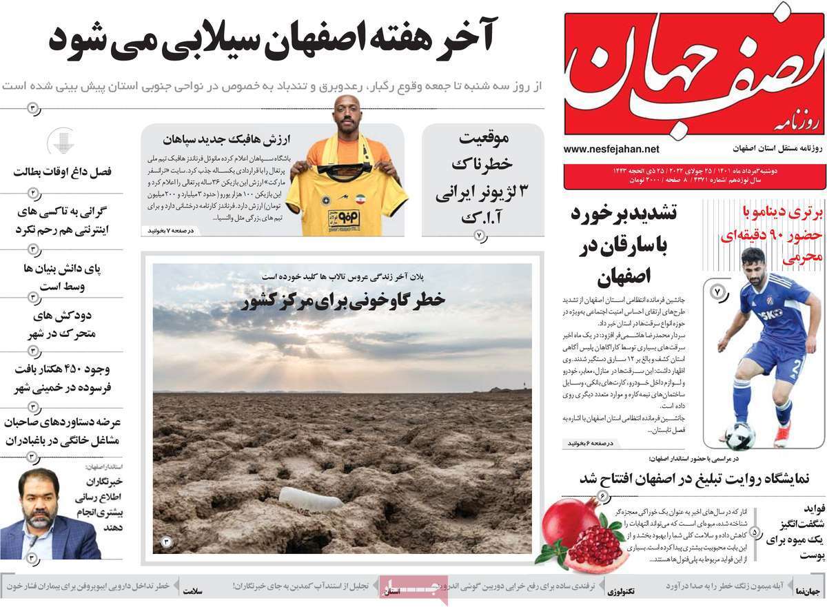 صفحه نخست روزنامه&zwnj;های استانی - دوشنبه ۳ مرداد