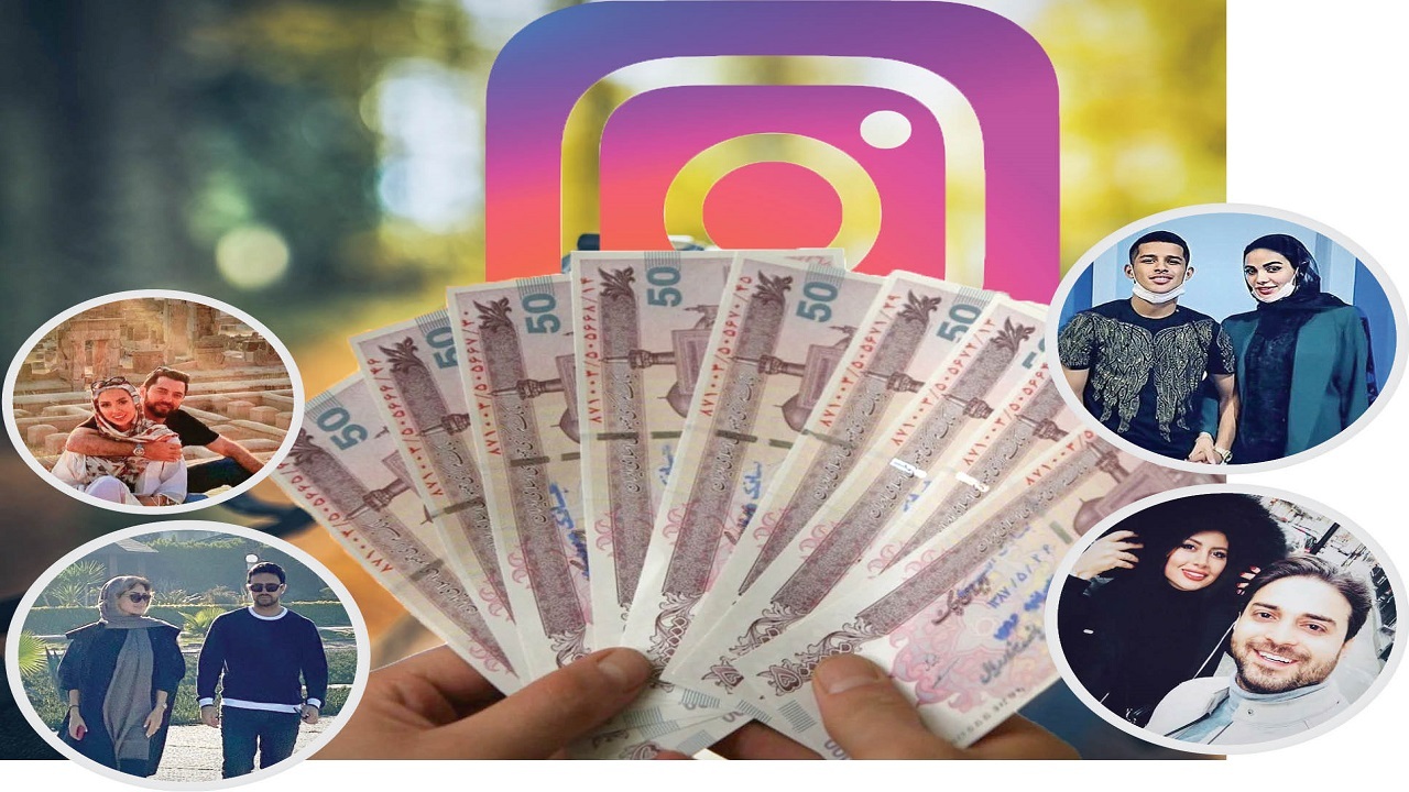 لایک و کامنت ما چطور باعث می‌شود که همسر یک سلبریتی پول پارو کند؟
