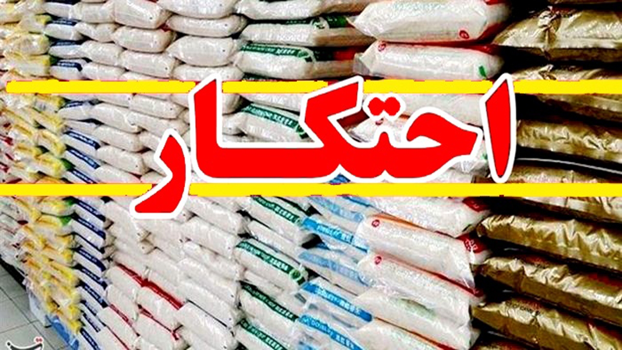 کشف ۵ تن برنج احتکار شده در ایلام