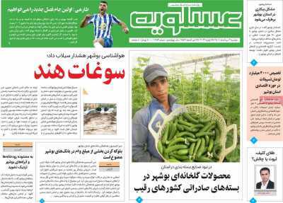 صفحه نخست روزنامه&zwnj;های بوشهر - دوشنبه ۳ مرداد