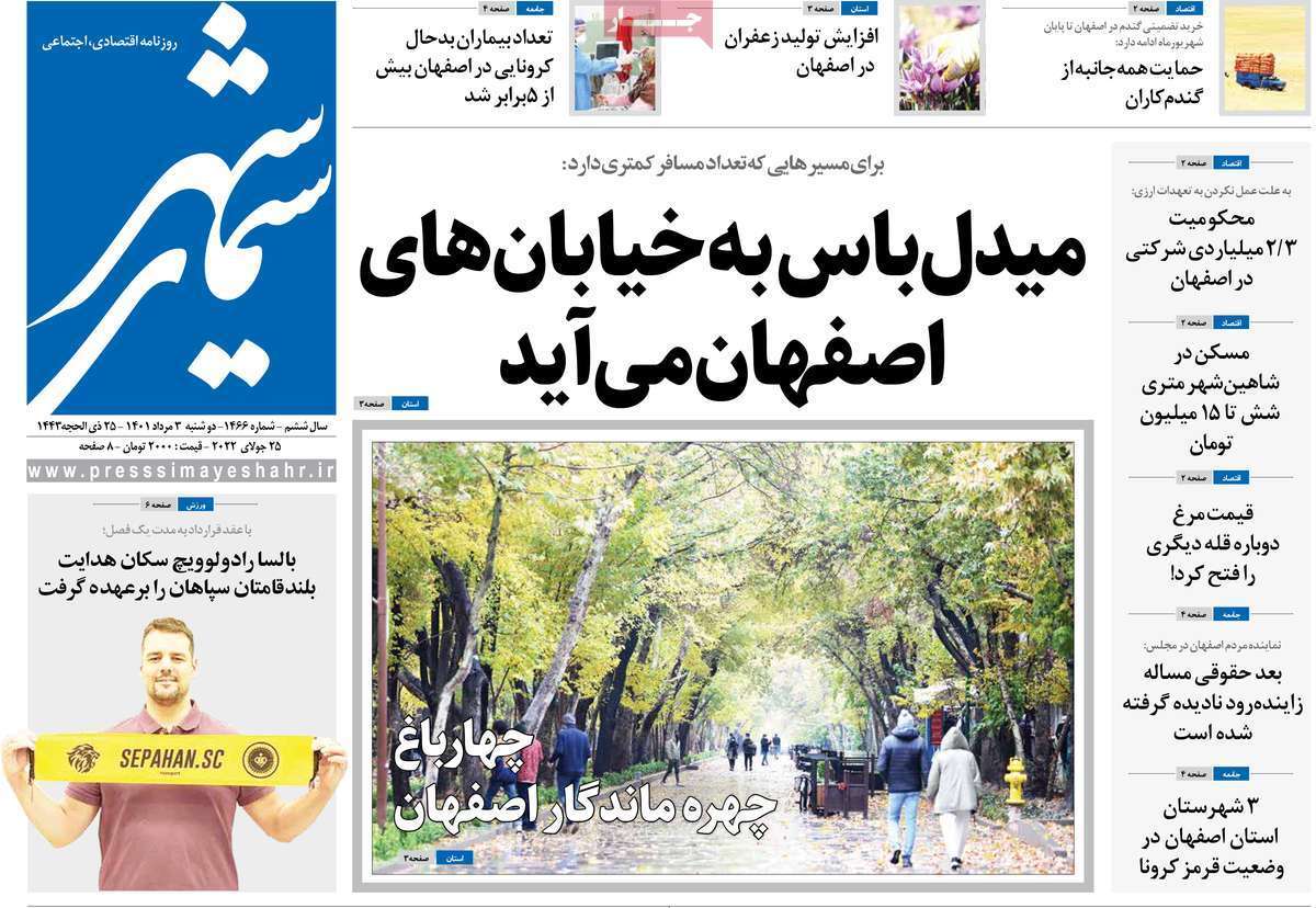 صفحه نخست روزنامه&zwnj;های اصفهان - دوشنبه ۳ مرداد