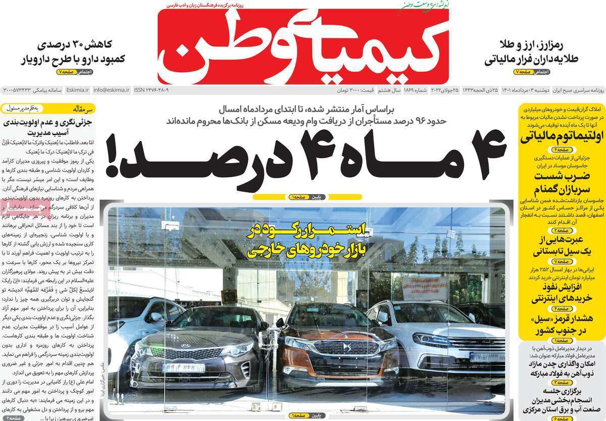 صفحه نخست روزنامه&zwnj;های اصفهان - دوشنبه ۳ مرداد