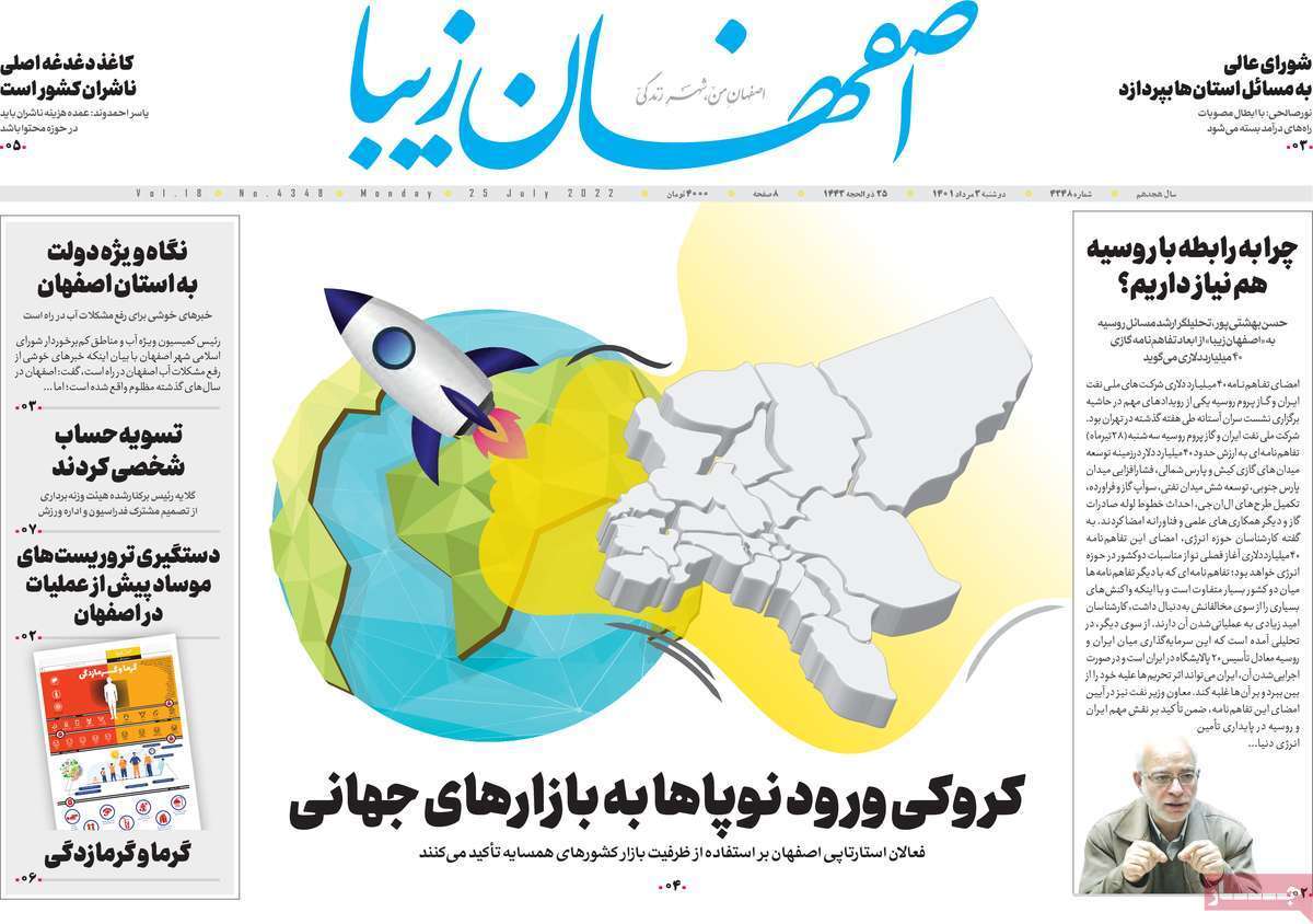 صفحه نخست روزنامه&zwnj;های اصفهان - دوشنبه ۳ مرداد