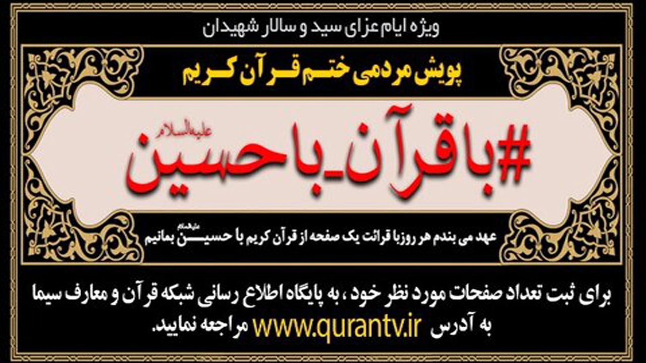 برگزاری پویش مردمی ختم قرآن ویژه ایام محرم در خراسان شمالی