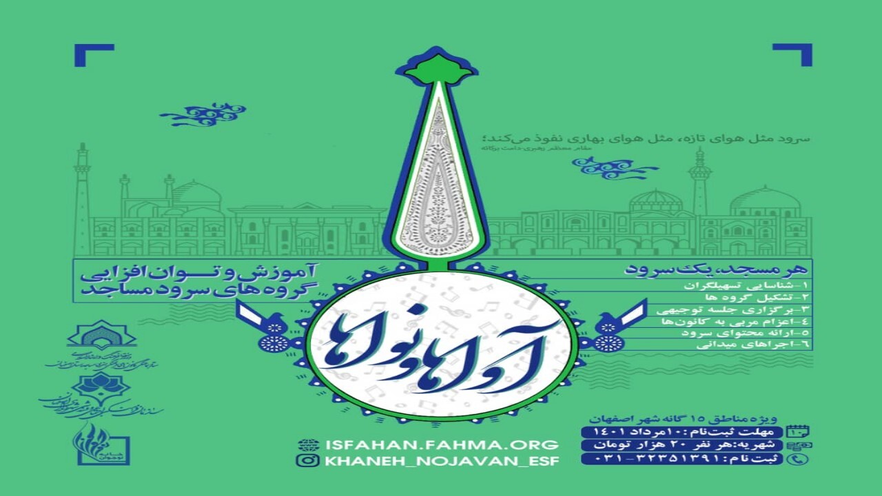 اجرای طرح آوا‌ها و نواها در مساجد اصفهان