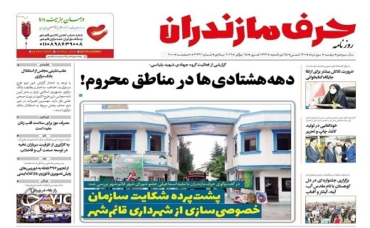 صفحه نخست روزنامه&zwnj;های مازندران &ndash; دوشنبه ۳ مرداد