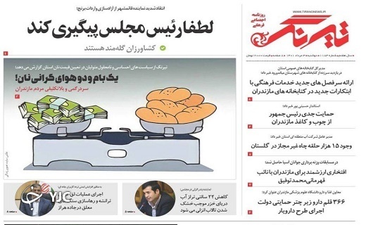 صفحه نخست روزنامه&zwnj;های مازندران &ndash; دوشنبه ۳ مرداد