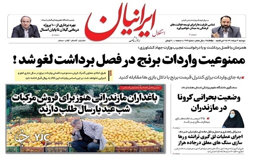 صفحه نخست روزنامه&zwnj;های مازندران &ndash; دوشنبه ۳ مرداد