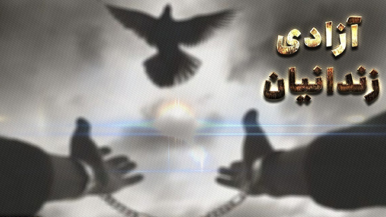 آزادی زندانیان جرائم غیر عمد در کهگیلویه و بویراحمد