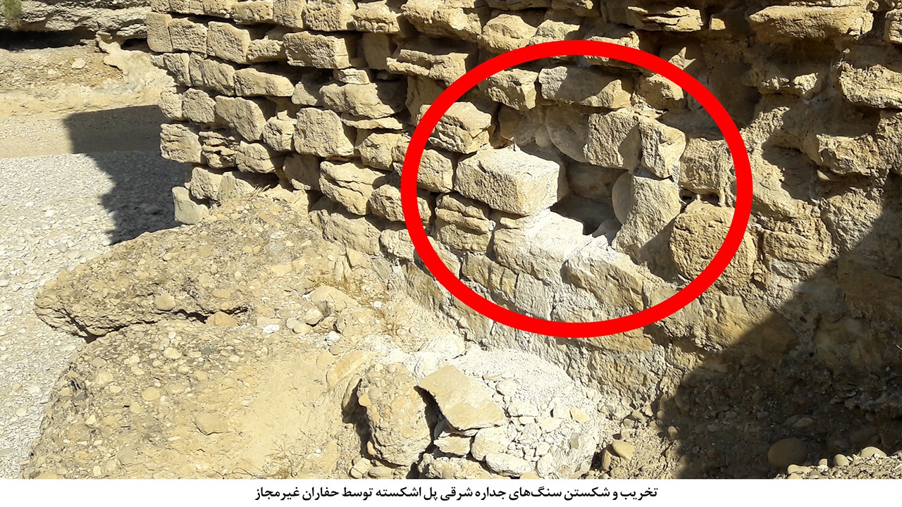 تخریب و شکستن سنگ های جداره شرقی پل اشکسته توسط حفاران غیرمجاز