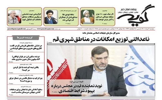 صفحه نخست روزنامه&zwnj;های قم _دوشنبه ۳ مردادماه