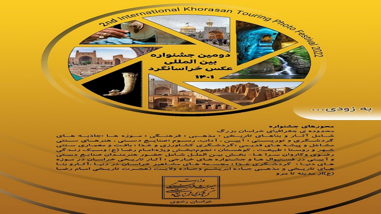 دومین جشنواره عکس خراسانگرد با رویکرد بین‌المللی برگزار می‌شود