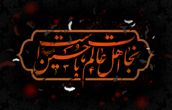 جمعه ۷ مرداد ساعت هشت و نیم/ &laquo;نجات اهل عالم با حسین (ع) است&raquo;