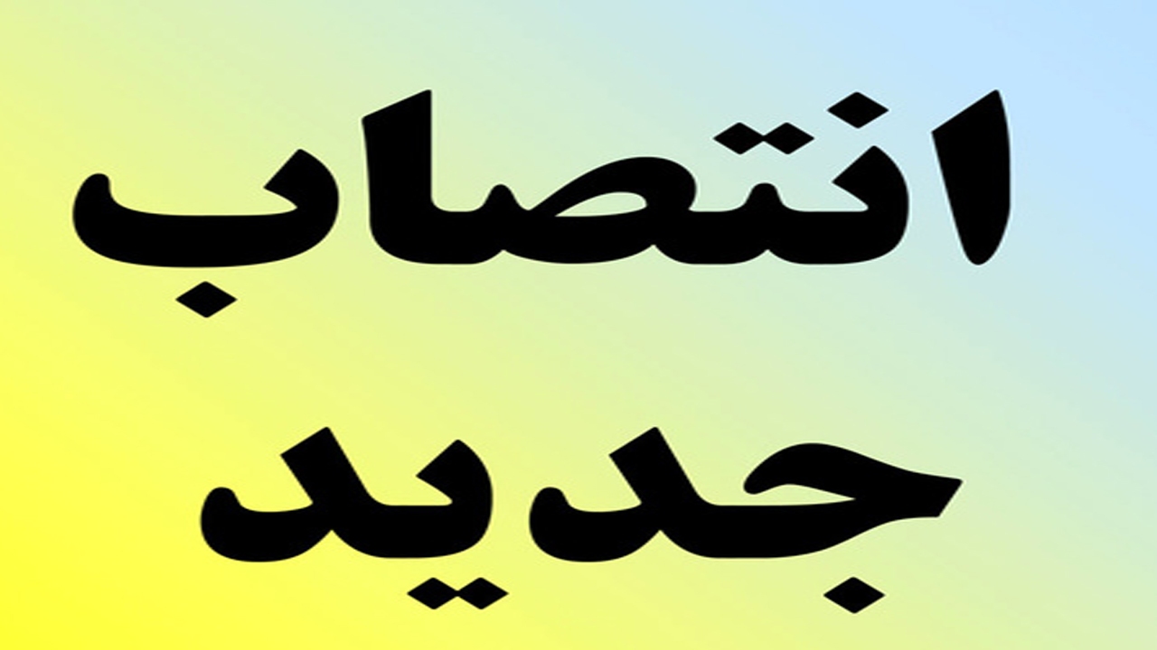 انتصاب سرپرست جدید معاونت سیاسی، امنیتی و اجتماعی فرمانداری ویژه کازرون