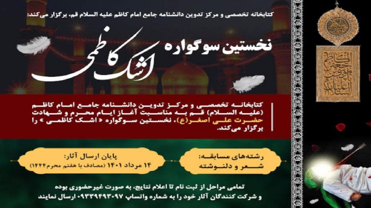نخستین سوگواره «اشک کاظمی» برگزار می‌شود