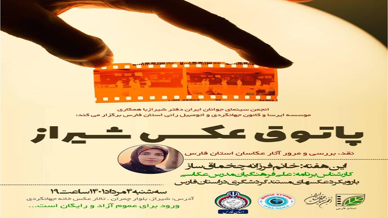 عکاس باشگاه خبرنگاران جوان در "پاتوق عکس" انجمن سینمای جوان