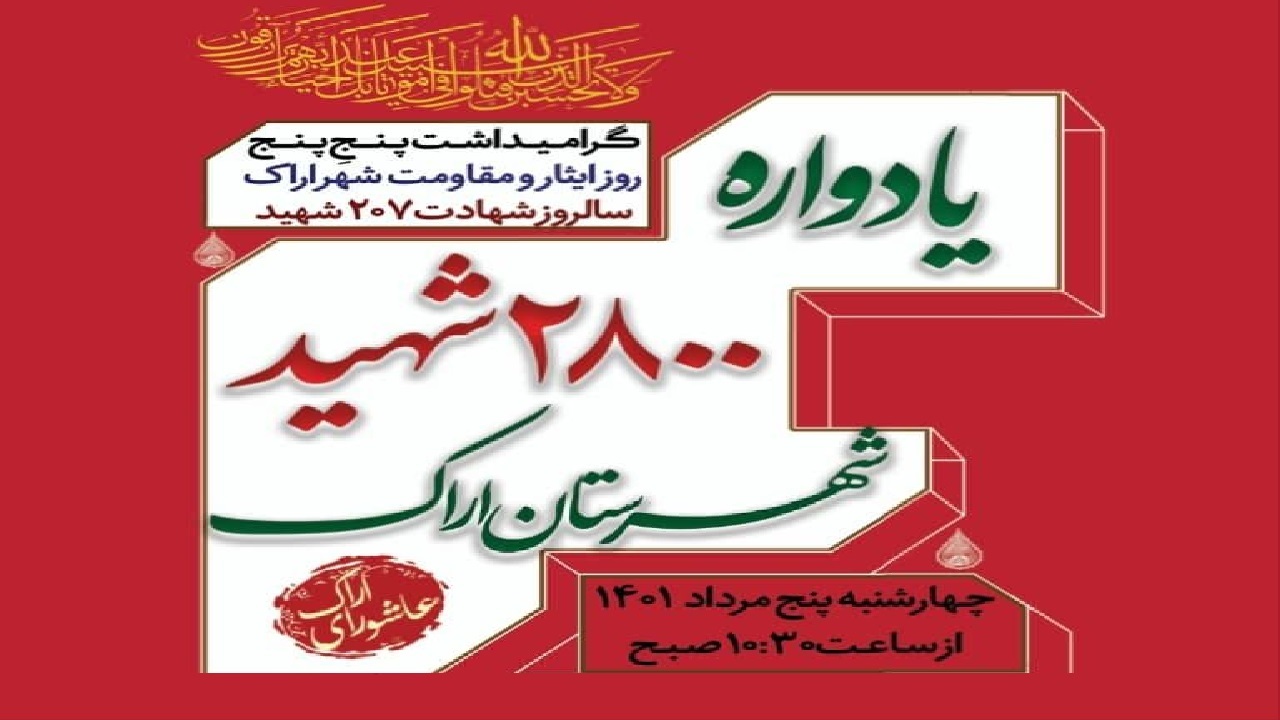 یادواره شهدا ۵ مرداد در اراک برگزار می‌شود