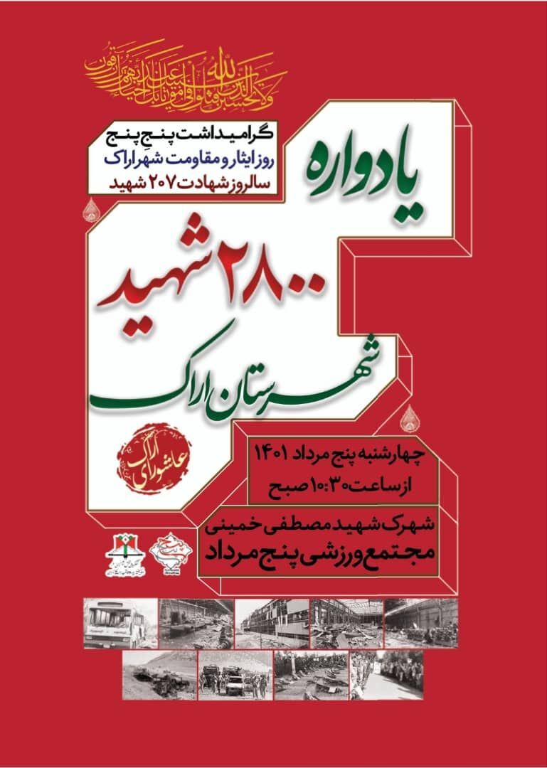یادواره شهدای ۵ مرداد اراک برگزار می&zwnj;شود