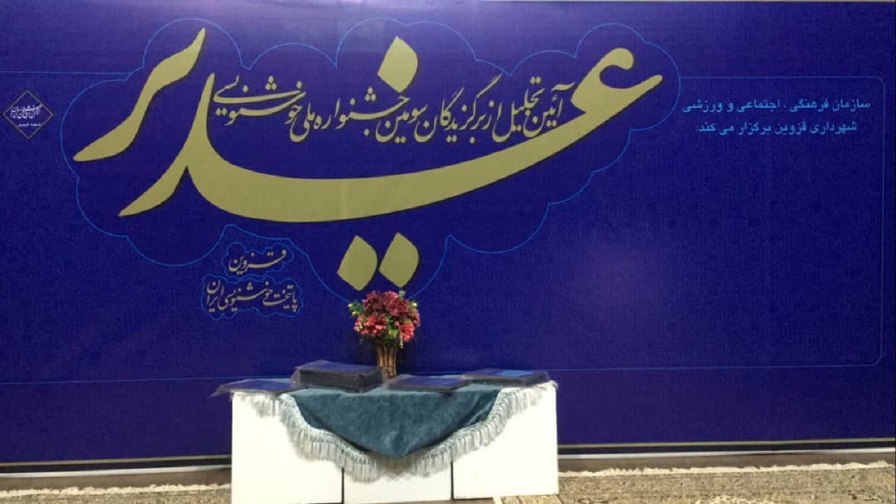 تجلیل از برگزیدگان جشنواره ملی خوشنویسی در قزوین