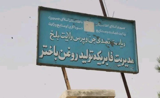 پیشرفت کار ۹۰ درصدی بازسازی شرکت تولید روغن پنبه در بلخ + تصاویر
