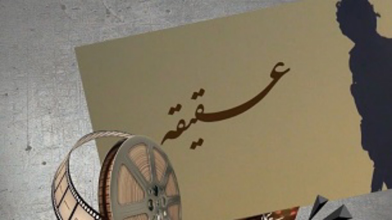 مستند عقیقه در سینما هویزه اکران شد + فیلم