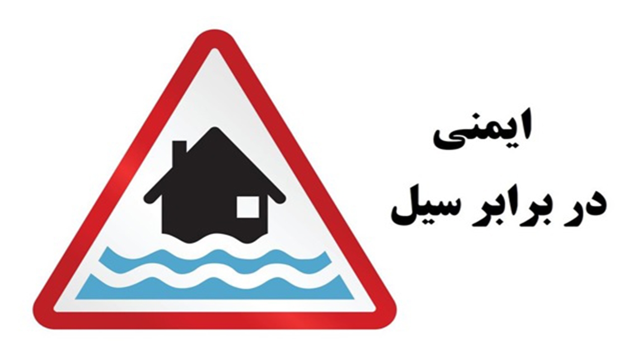 راهکار‌های ایمنی در برابر سیلاب