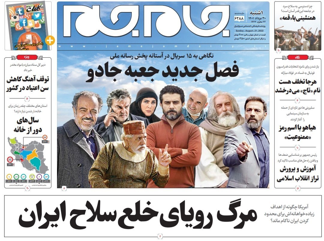 صفحه نخست روزنامه&zwnj;ها - یکشنبه ۳۰ مرداد