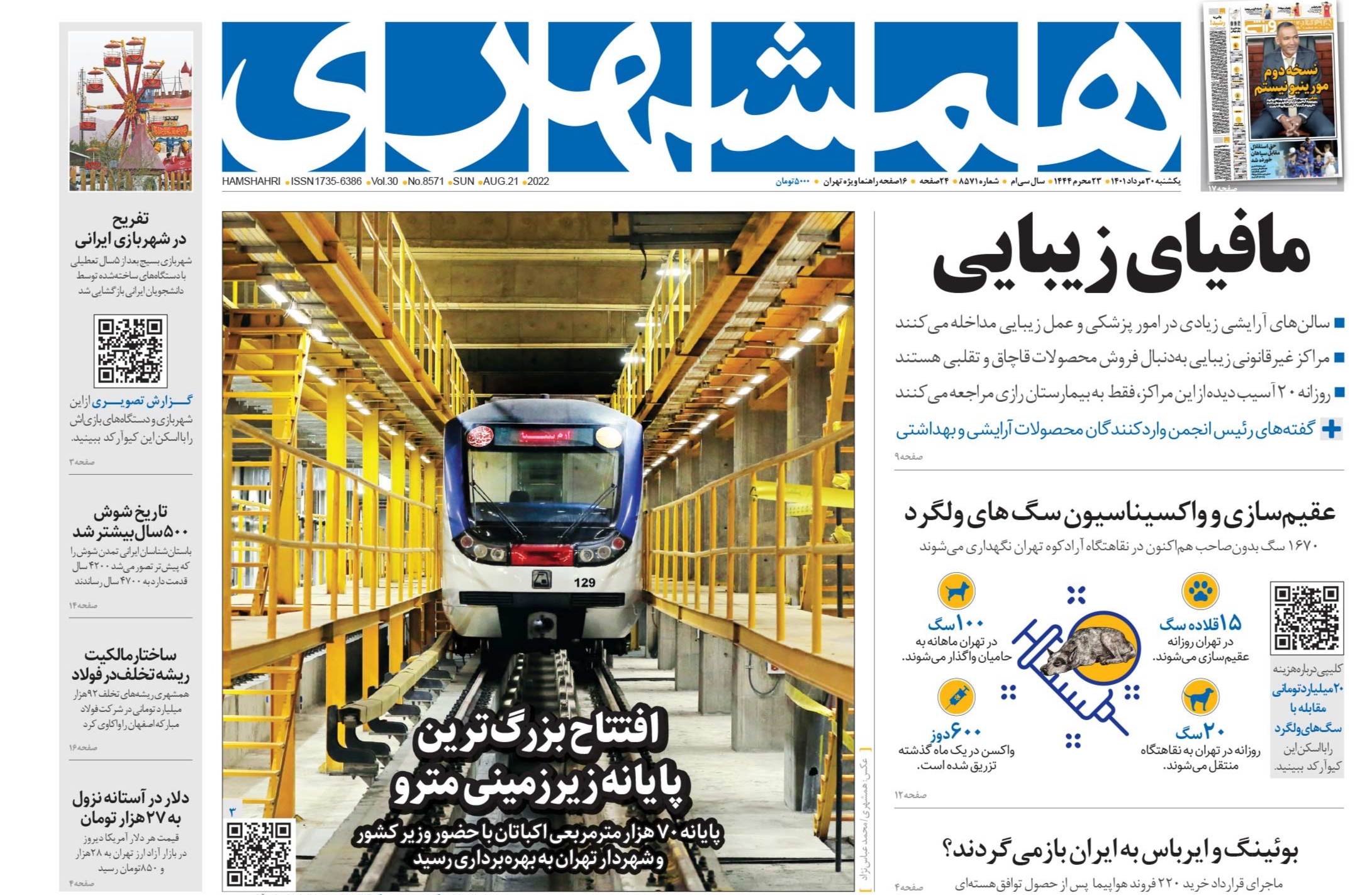 صفحه نخست روزنامه&zwnj;ها - یکشنبه ۳۰ مرداد