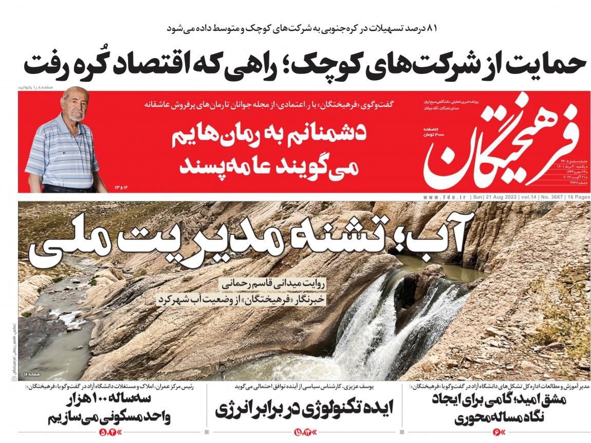 صفحه نخست روزنامه&zwnj;ها - یکشنبه ۳۰ مرداد