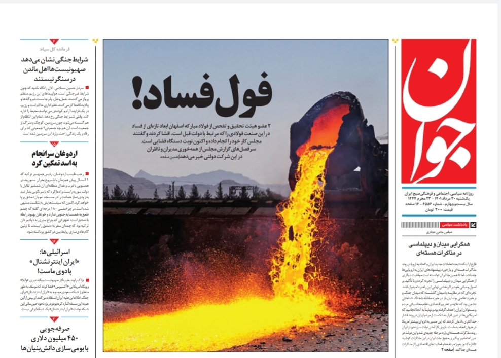 صفحه نخست روزنامه&zwnj;ها - یکشنبه ۳۰ مرداد