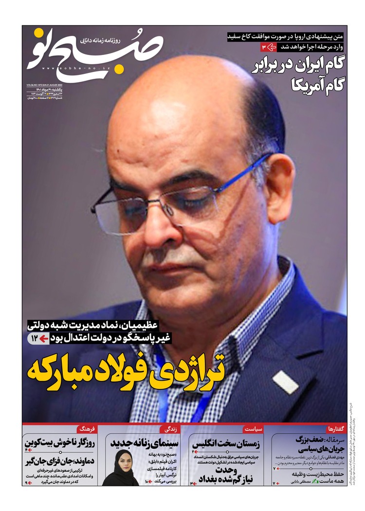 صفحه نخست روزنامه&zwnj;ها - یکشنبه ۳۰ مرداد
