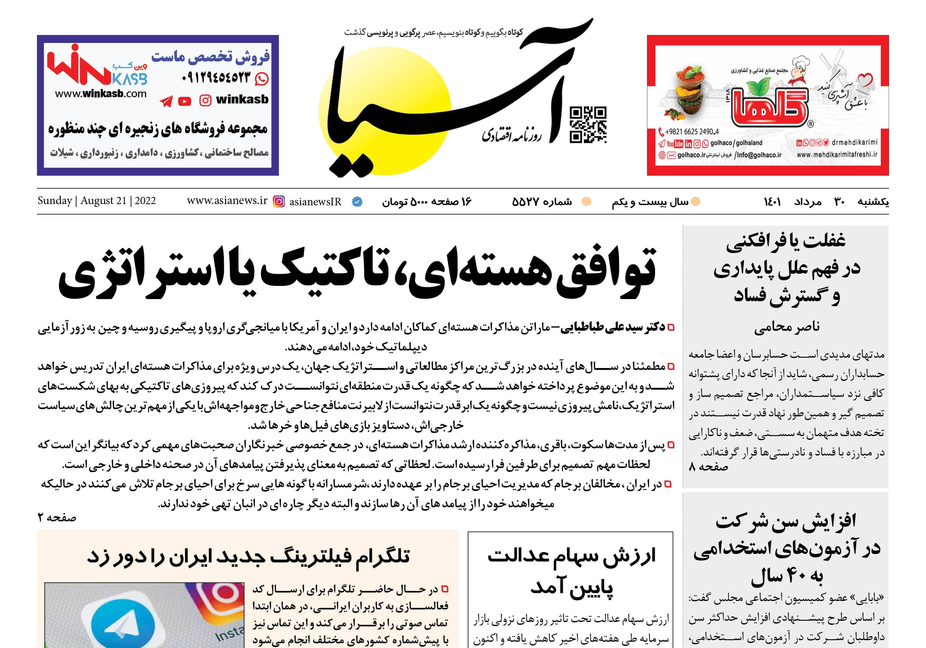 صفحه نخست روزنامه&zwnj;ها - یکشنبه ۳۰ مرداد