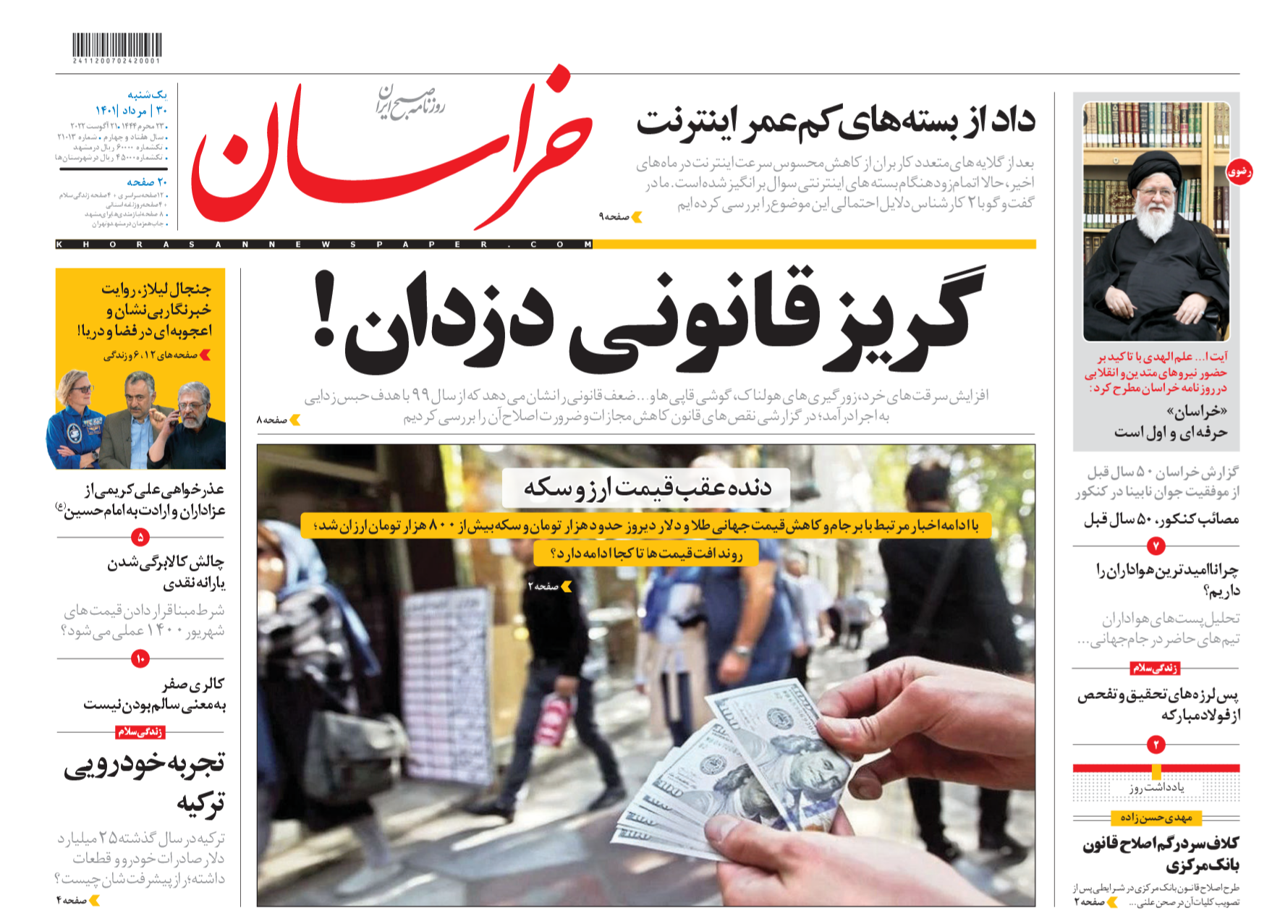 صفحه نخست روزنامه&zwnj;ها - یکشنبه ۳۰ مرداد