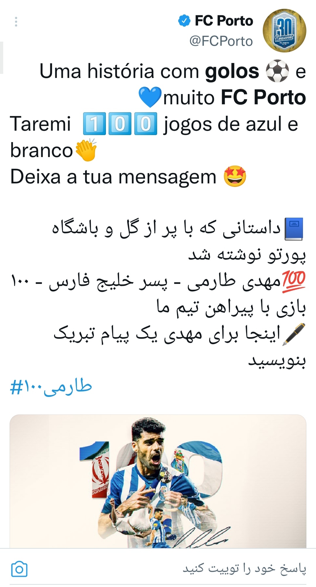 صدمین قسمت داستان پر گل پسر خلیج فارس/ پورتو به طارمی تبریک گفت+ عکس