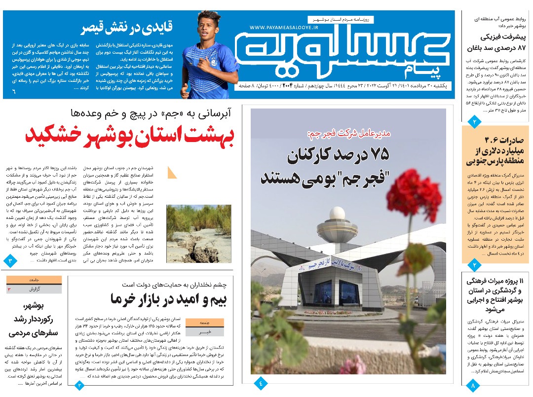 صفحه نخست روزنامه&zwnj;های بوشهر - یکشنبه ۳۰ مرداد