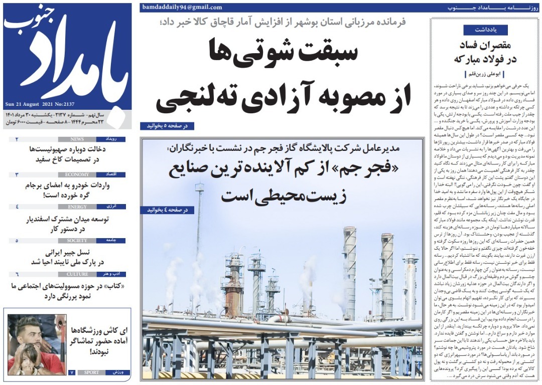صفحه نخست روزنامه&zwnj;های بوشهر - یکشنبه ۳۰ مرداد