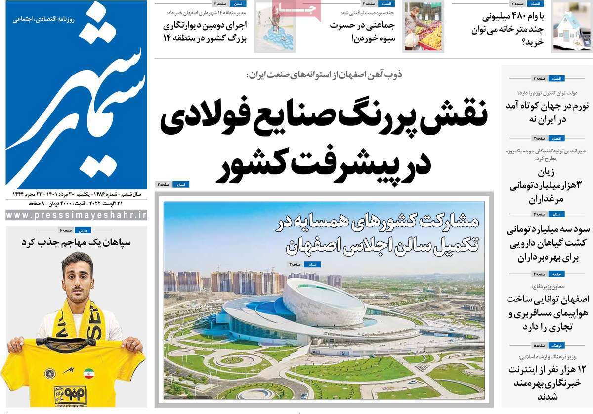 صفحه نخست روزنامه&zwnj;های اصفهان - یکشنبه ۳۰ مرداد