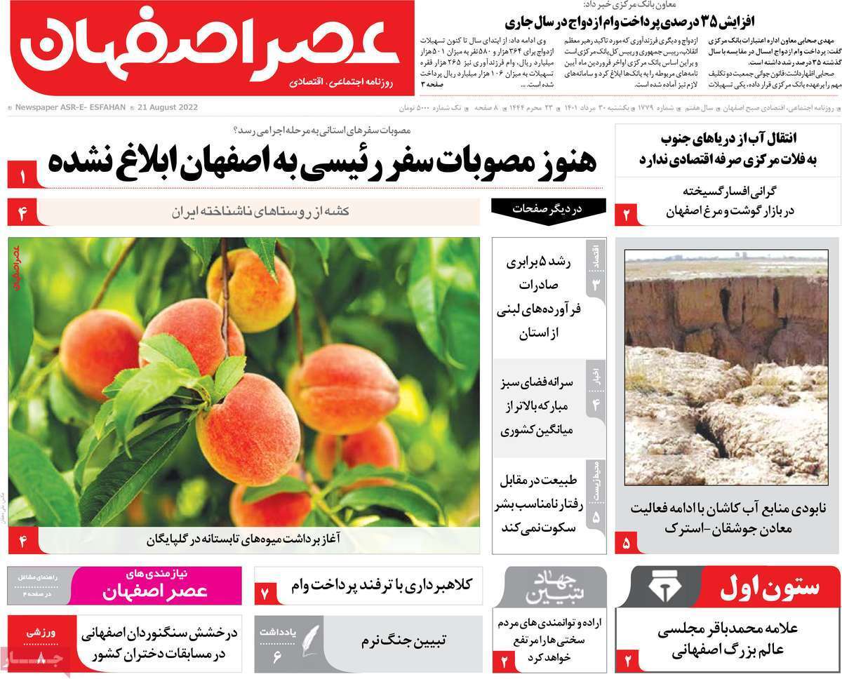صفحه نخست روزنامه&zwnj;های اصفهان - یکشنبه ۳۰ مرداد