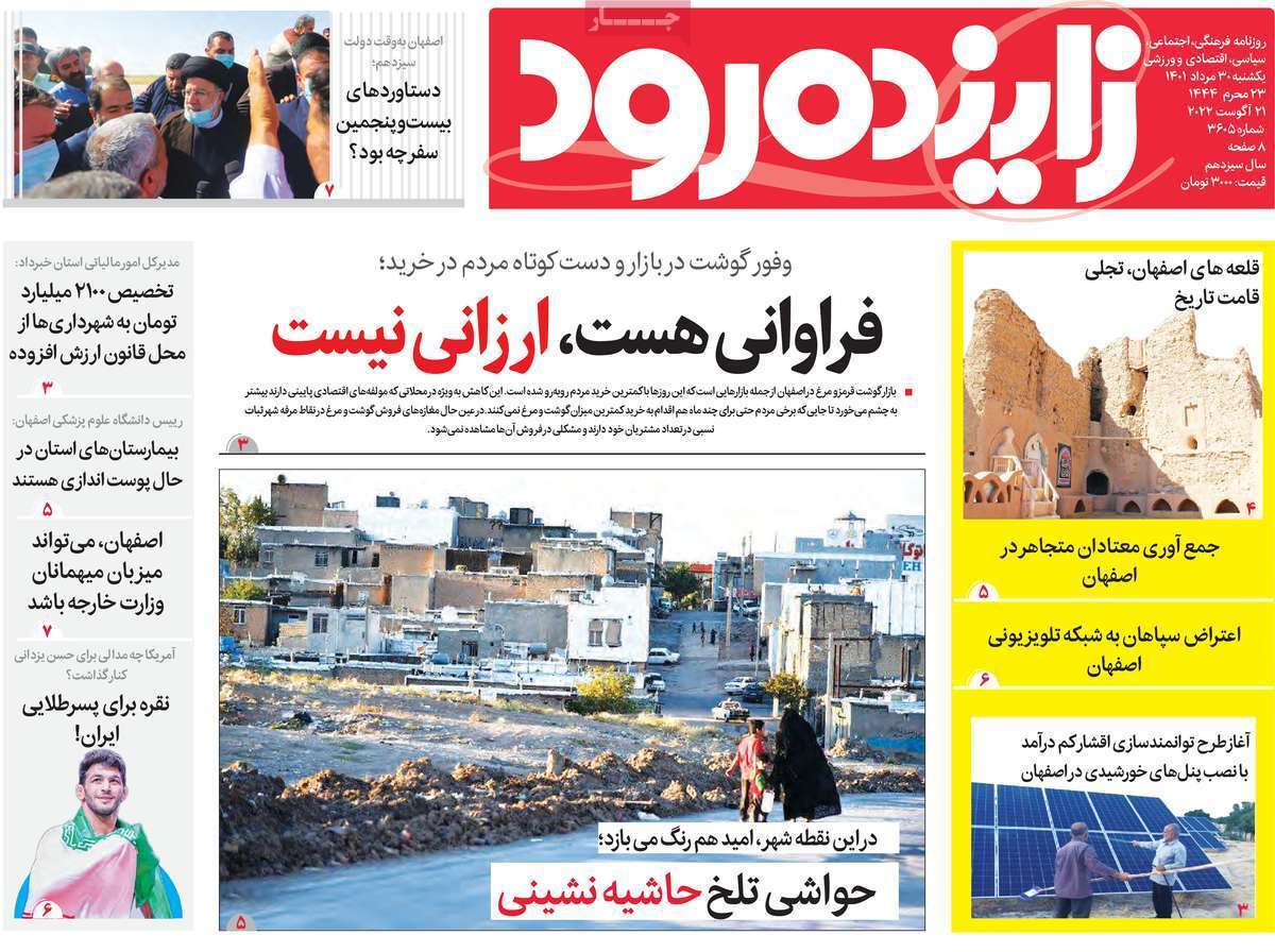 صفحه نخست روزنامه&zwnj;های اصفهان - یکشنبه ۳۰ مرداد
