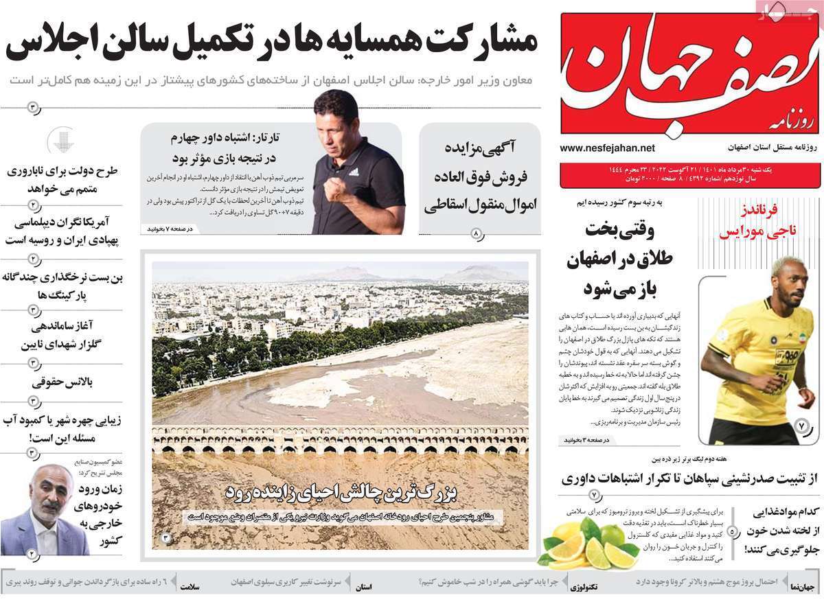 صفحه نخست روزنامه&zwnj;های اصفهان - یکشنبه ۳۰ مرداد