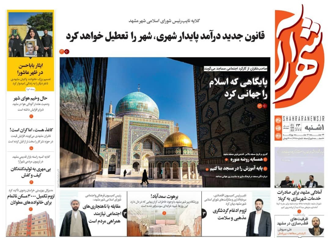 صفحه نخست روزنامه&zwnj;های خراسان رضوی - یک شنبه ۳۰ مرداد