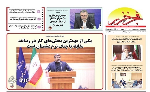صفحه نخست روزنامه&zwnj;های مازندران &ndash; یکشنبه ۳۰ مرداد