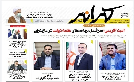 صفحه نخست روزنامه&zwnj;های مازندران &ndash; یکشنبه ۳۰ مرداد
