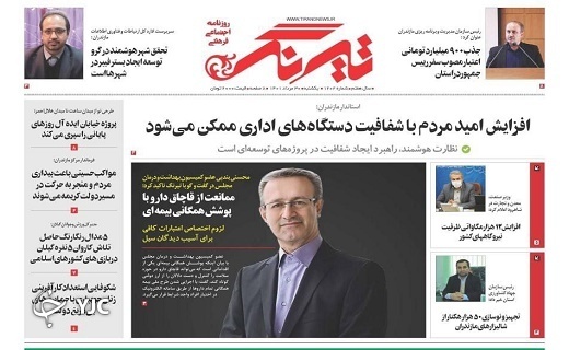 صفحه نخست روزنامه&zwnj;های مازندران &ndash; یکشنبه ۳۰ مرداد