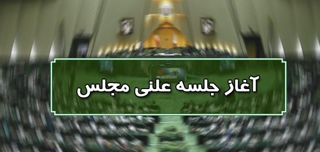 آغاز جلسه علنی مجلس/ بررسی طرح بانک‌داری جمهوری اسلامی ایران در دستورکار