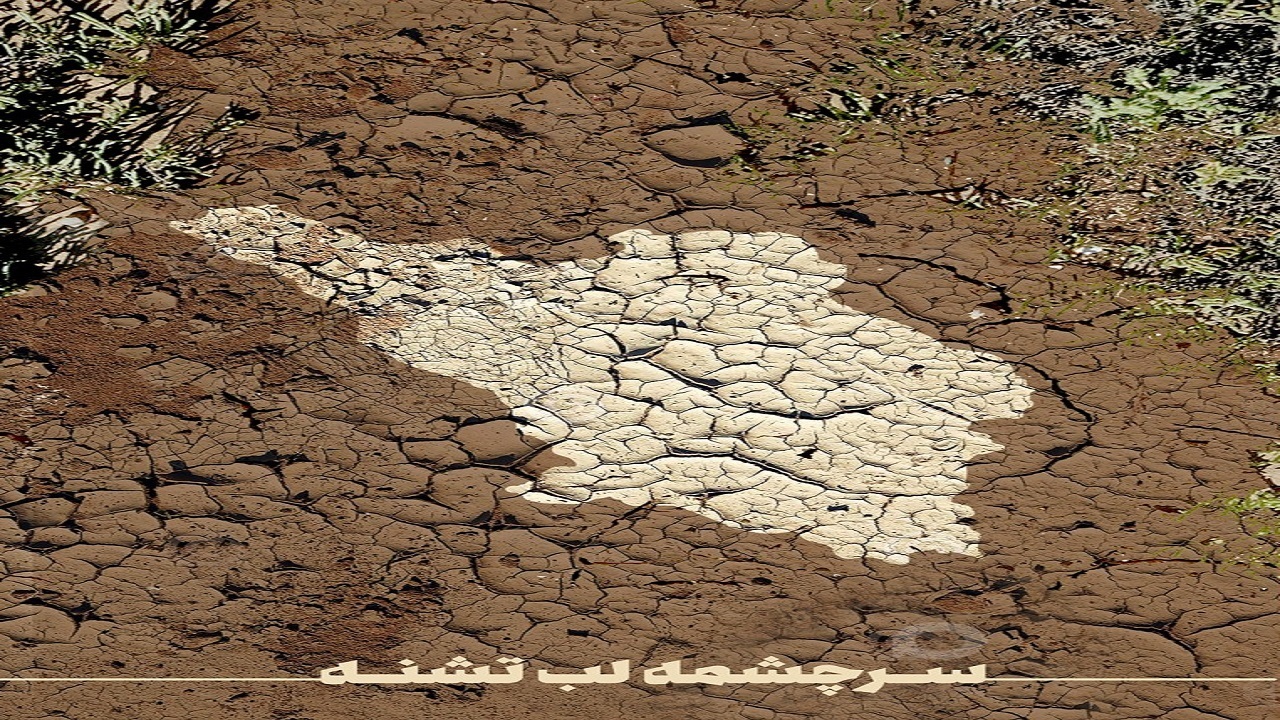 صدا و سیما به موضوع" آب شهرکرد" نپرداخت؟ +فیلم