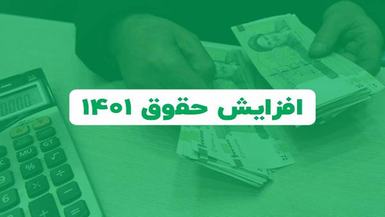 سناریو‌های افزایش حقوق کارکنان و بازنشستگان