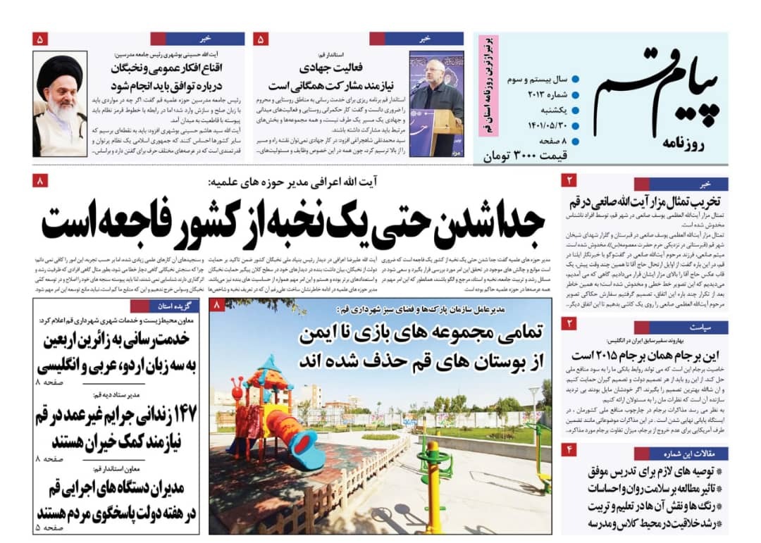 صفحه نخست روزنامه&zwnj;های قم _یکشنبه ۳۰ مردادماه